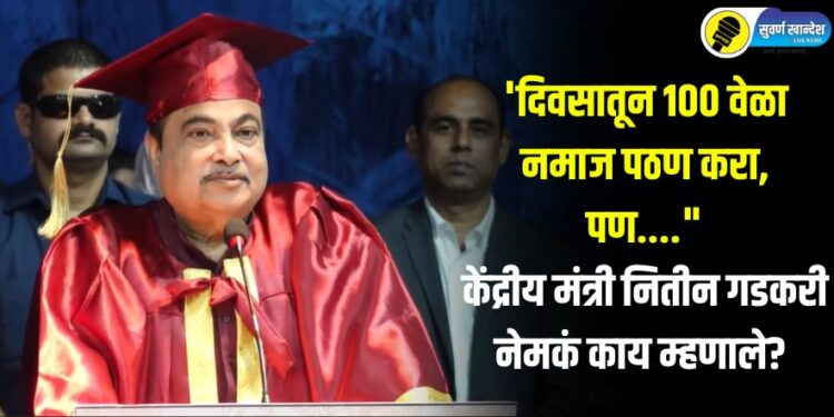 Video : ‘दिवसातून 100 वेळा नमाज पठण करा, पण….” केंद्रीय मंत्री नितीन गडकरी नेमकं काय म्हणाले?