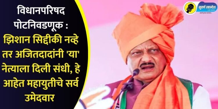 ncp ajit pawar party given chance to sanjay khodke for mlc election 2025