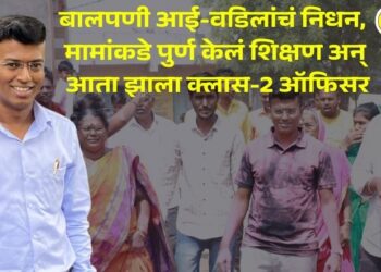 Success Story : बालपणी आई-वडिलांचं निधन, मामांकडे पुर्ण केलं शिक्षण अन् आता झाला क्लास-2 ऑफिसर