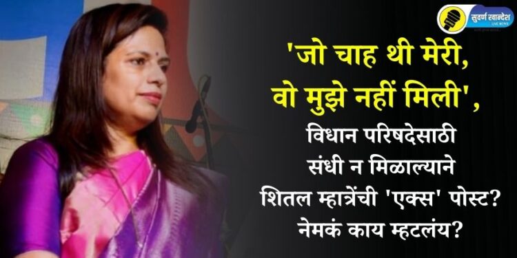 ‘जो चाह थी मेरी, वो मुझे नहीं मिली’, विधान परिषदेसाठी संधी न मिळाल्याने शितल म्हात्रेंची ‘एक्स’ पोस्ट? नेमकं काय म्हटलंय?