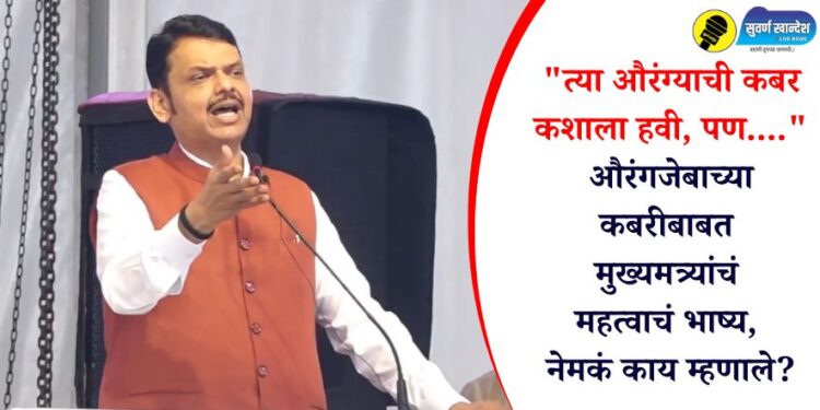 “त्या औरंग्याची कबर कशाला हवी, पण….” औरंगजेबाच्या कबरीबाबत मुख्यमत्र्यांचं महत्वाचं भाष्य, नेमकं काय म्हणाले?