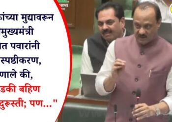विरोधकांच्या मुद्यावरून उपमुख्यमंत्री अजित पवारांनी दिलं स्पष्ठीकरण, म्हणाले “लाडकी बहिण योजनेत दुरूस्ती; पण…”