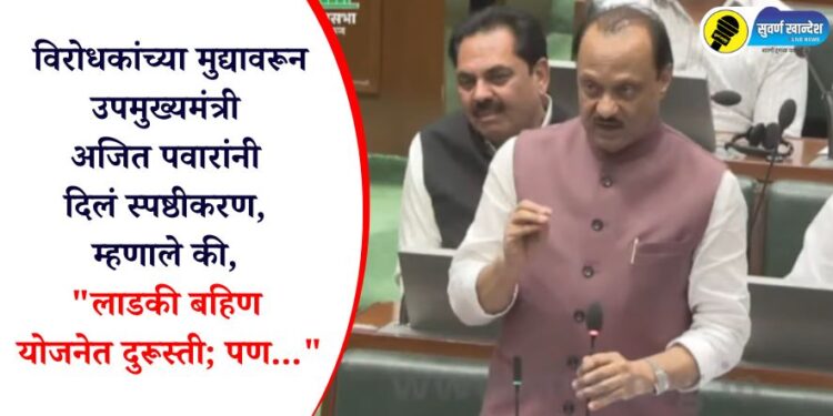 विरोधकांच्या मुद्यावरून उपमुख्यमंत्री अजित पवारांनी दिलं स्पष्ठीकरण, म्हणाले “लाडकी बहिण योजनेत दुरूस्ती; पण…”
