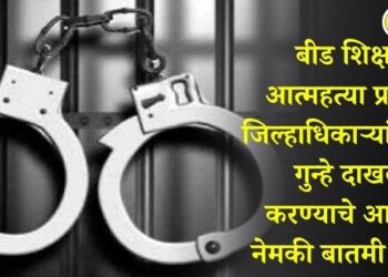 बीड शिक्षक आत्महत्या प्रकरणी जिल्हाधिकाऱ्यांनी दिले गुन्हे दाखल करण्याचे आदेश, नेमकी बातमी काय?