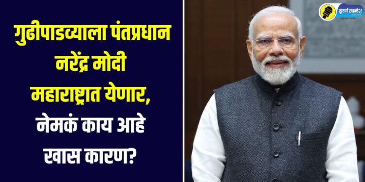 PM Modi Maharashtra Visit : गुढीपाडव्याला पंतप्रधान नरेंद्र मोदी महाराष्ट्रात येणार, नेमकं काय आहे खास कारण?