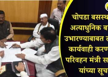 चोपडा बसस्थानक अत्याधुनिक बसपोर्ट उभारण्याबाबत तात्काळ कार्यवाही करण्याच्या परिवहन मंत्री सरनाईक यांच्या सूचना