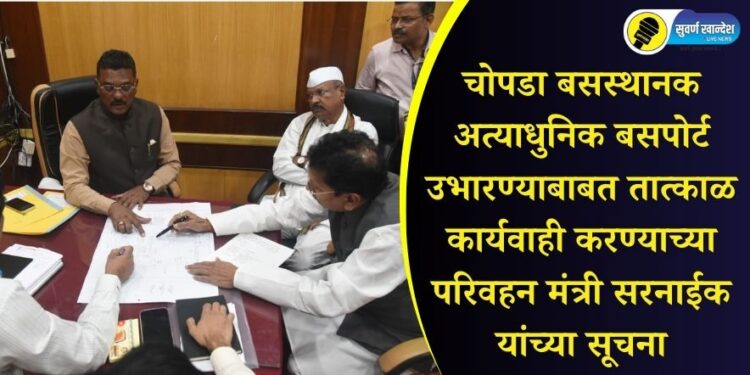 चोपडा बसस्थानक अत्याधुनिक बसपोर्ट उभारण्याबाबत तात्काळ कार्यवाही करण्याच्या परिवहन मंत्री सरनाईक यांच्या सूचना
