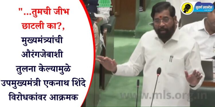 “…तुमची जीभ छाटली का?, मुख्यमंत्र्यांची औरंगजेबाशी तुलना केल्यामुळे उपमुख्यमंत्री एकनाथ शिंदे विरोधकांवर आक्रमक