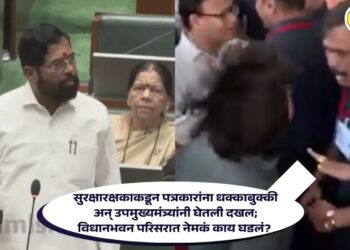 Video : सुरक्षारक्षकाकडून पत्रकारांना धक्काबुक्की अन् उपमुख्यमंत्र्यांनी घेतली दखल; विधानभवन परिसरात नेमकं काय घडलं?