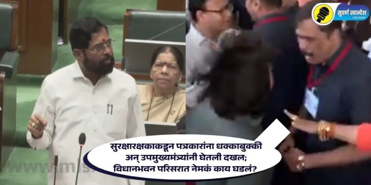 Video : सुरक्षारक्षकाकडून पत्रकारांना धक्काबुक्की अन् उपमुख्यमंत्र्यांनी घेतली दखल; विधानभवन परिसरात नेमकं काय घडलं?