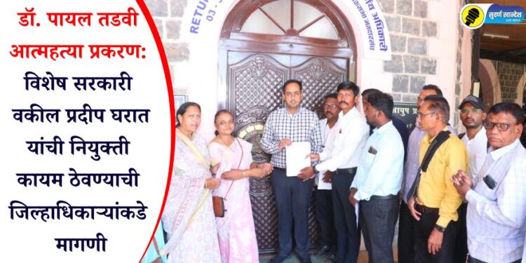 डॉ. पायल तडवी आत्महत्या प्रकरण: विशेष सरकारी वकील प्रदीप घरात यांची नियुक्ती कायम ठेवण्याची जिल्हाधिकाऱ्यांकडे मागणी