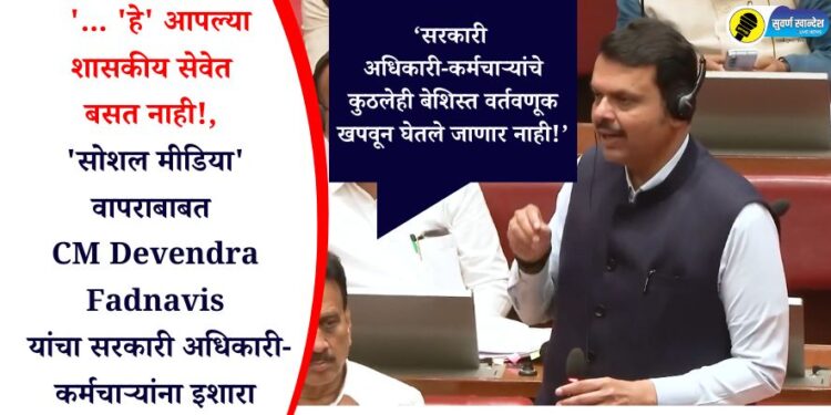 Video : ‘… ‘हे’ आपल्या शासकीय सेवेत बसत नाही!, ‘सोशल मीडिया’वापराबाबत CM Devendra Fadnavis यांचा सरकारी अधिकारी-कर्मचाऱ्यांना इशारा