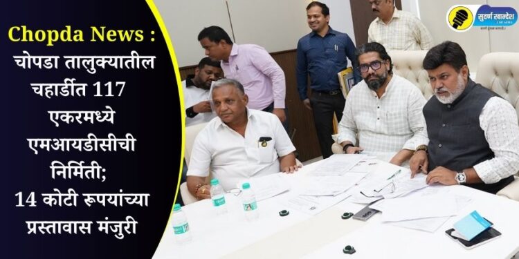 Chpda News : चोपडा तालुक्यातील चहार्डीत 117 एकरमध्ये एमआयडीसीची निर्मिती; 14 कोटी रूपयांच्या प्रस्तावास मंजुरी