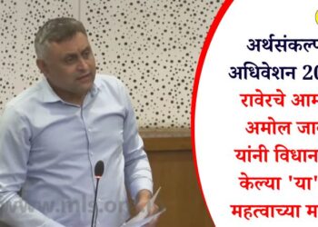 अर्थसंकल्पीय अधिवेशन 2025 : रावेरचे आमदार अमोल जावळे यांनी विधानसभेत केल्या ‘या’ तीन महत्वाच्या मागण्या
