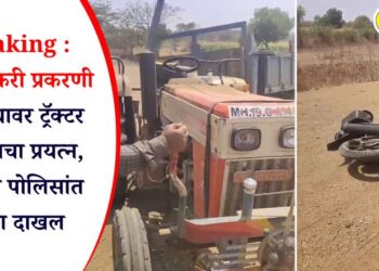 Breaking : वाळू तस्करी प्रकरणी तलाठ्यावर ट्रॅक्टर घालण्याचा प्रयत्न, एरंडोल पोलिसांत गुन्हा दाखल