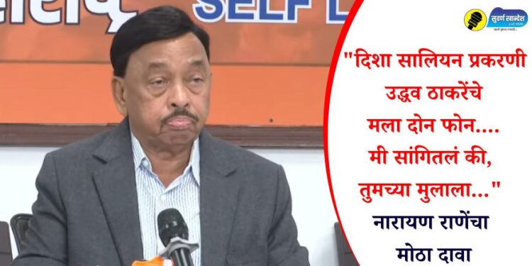 “दिशा सालियन प्रकरणी उद्धव ठाकरेंचे मला दोन फोन….मी सांगितलं की, तुमच्या मुलाला…” नारायण राणेंचा मोठा दावा