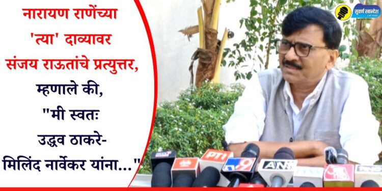 नारायण राणेंच्या ‘त्या’ दाव्यावर संजय राऊतांचे प्रत्युत्तर, म्हणाले, “मी स्वतः उद्धव ठाकरे-मिलिंद नार्वेकर यांना…”