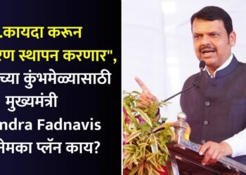 “…कायदा करून प्राधिकरण स्थापन करणार”, नाशिकच्या कुंभमेळ्यासाठी मुख्यमंत्री Devendra Fadnavis यांचा नेमका प्लॅन काय?