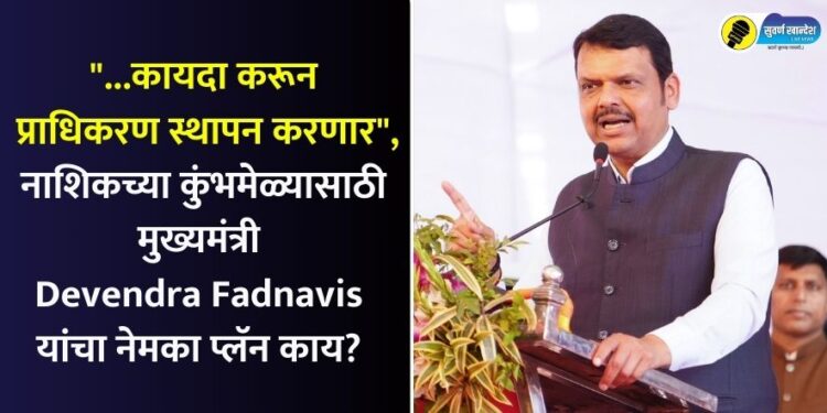 “…कायदा करून प्राधिकरण स्थापन करणार”, नाशिकच्या कुंभमेळ्यासाठी मुख्यमंत्री Devendra Fadnavis यांचा नेमका प्लॅन काय?