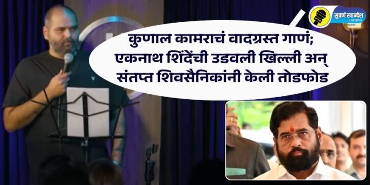 कुणाल कामराचं वादग्रस्त गाणं; एकनाथ शिंदेंची उडवली खिल्ली अन् संतप्त शिवसैनिकांनी केली तोडफोड, नेमकी बातमी काय?