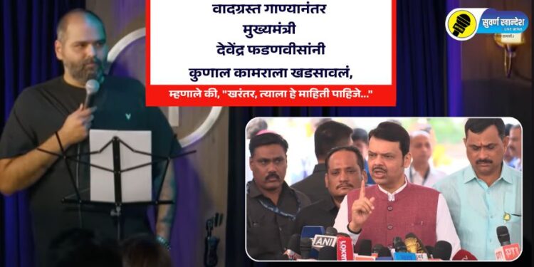 वादग्रस्त गाण्यानंतर मुख्यमंत्री देवेंद्र फडणवीसांनी कुणाल कामराला खडसावलं, म्हणाले की, “खरंतर, त्याला हे माहिती पाहिजे…”