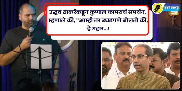 उद्धव ठाकरेंकडून कुणाल कामराचं समर्थन, म्हणाले की, “आम्ही तर उघडपणे बोलतो की, हे गद्दार…!