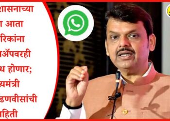 राज्य शासनाच्या सेवा आता नागरिकांना व्हॉट्सॲपवरही उपलब्ध होणार; मुख्यमंत्री देवेंद्र फडणवीसांची माहिती