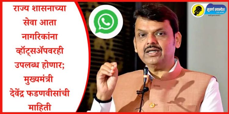 राज्य शासनाच्या सेवा आता नागरिकांना व्हॉट्सॲपवरही उपलब्ध होणार; मुख्यमंत्री देवेंद्र फडणवीसांची माहिती