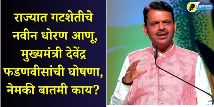 राज्यात गटशेतीचे नवीन धोरण आणू, मुख्यमंत्री देवेंद्र फडणवीसांची घोषणा, नेमकी बातमी काय?