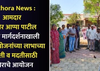 Pachora News : आमदार किशोर आप्पा पाटील यांच्या मार्गदर्शनाने विविध योजनांच्या लाभाच्या माहिती व मदतीसाठी शिबिराचे आयोजन