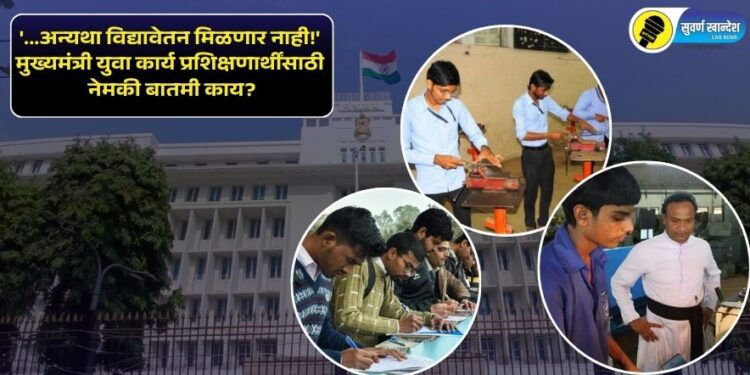 ‘…अन्यथा विद्यावेतन मिळणार नाही!’ मुख्यमंत्री युवा कार्य प्रशिक्षणार्थींसाठी नेमकी बातमी काय?