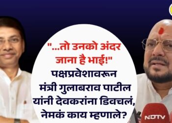 Video : “…तो उनको अंदर जाना है भाई!” पक्षप्रवेशावरून मंत्री गुलाबराव पाटील यांनी देवकरांना डिवचलं, नेमकं काय म्हणाले?