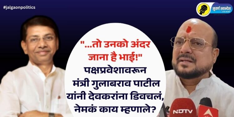 Video : “…तो उनको अंदर जाना है भाई!” पक्षप्रवेशावरून मंत्री गुलाबराव पाटील यांनी देवकरांना डिवचलं, नेमकं काय म्हणाले?