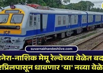 Badnera To Nashik MEMU Train : बडनेरा-नाशिक मेमू रेल्वेच्या वेळेत बदल, 1 एप्रिलपासून धावणार ‘या’ नव्या वेळेवर