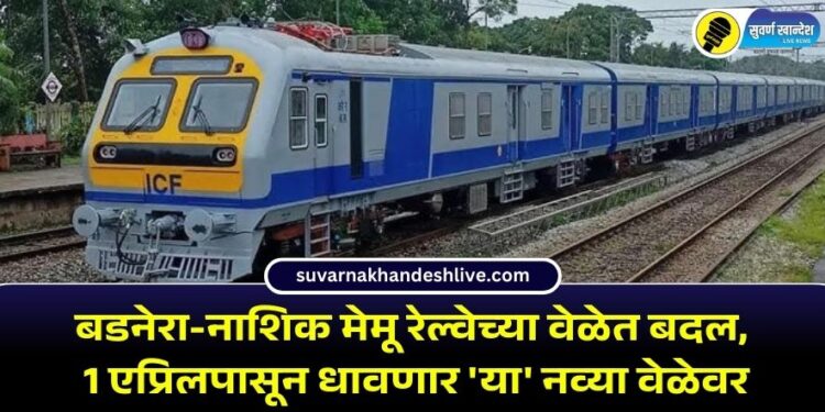 Badnera To Nashik MEMU Train : बडनेरा-नाशिक मेमू रेल्वेच्या वेळेत बदल, 1 एप्रिलपासून धावणार ‘या’ नव्या वेळेवर