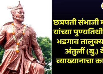 छत्रपती संभाजी महाराज यांच्या पुण्यतिथीनिमित्त भडगाव तालुक्यातील अंतुर्ली (बु.) येथे व्याख्यानाचा कार्यक्रम