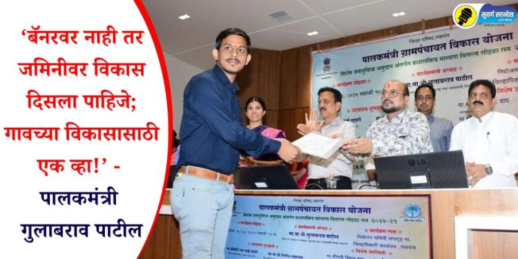 बॅनरवर नाही तर जमिनीवर विकास दिसला पाहिजे; गावच्या विकासासाठी एक व्हा – पालकमंत्री गुलाबराव पाटील