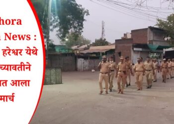 Pachora Taluka News : पिंपळगाव हरेश्वर येथे पोलिसांच्यावतीने काढण्यात आला रूटमार्च