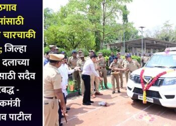 जळगाव पोलीसांसाठी 24 नवीन चारचाकी गाड्या; जिल्हा पोलीस दलाच्या बळकटीसाठी सदैव कटिबद्ध – पालकमंत्री गुलाबराव पाटील