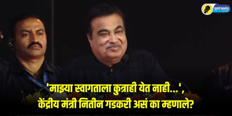 Even a dog doesnot come to welcome me said Union Minister Nitin Gadkari know in detail