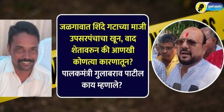 jalgaon guardian minister gulabrao patil media interaction on Murder of former deputy sarpanch of Shinde camp in Jalgaon