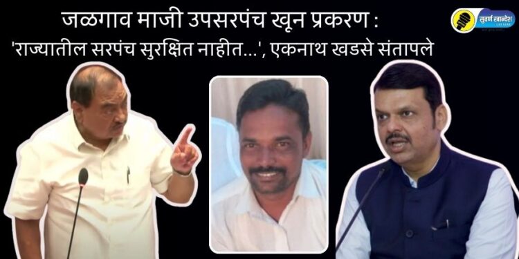 eknath khadse reaction on former deputy sarpanch murder in jalgaon