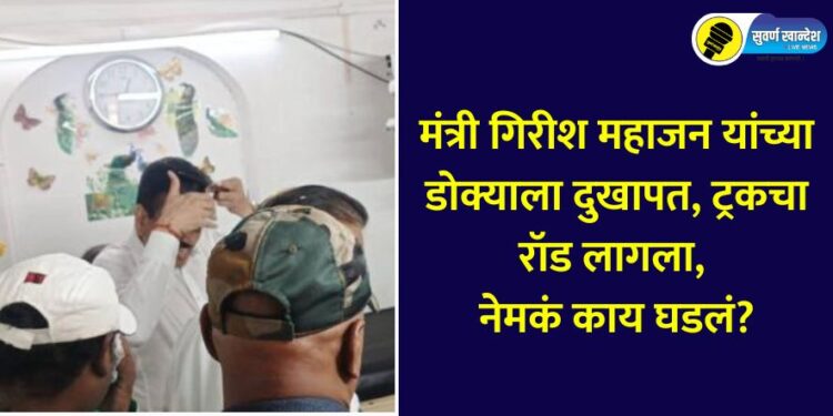 truck rod hit on Minister Girish Mahajan head know in detail