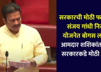 Big fraud bogus beneficiaries in Sanjay Gandhi Niradhar Yojana MLC Shashikant Shinde's big demand from the government