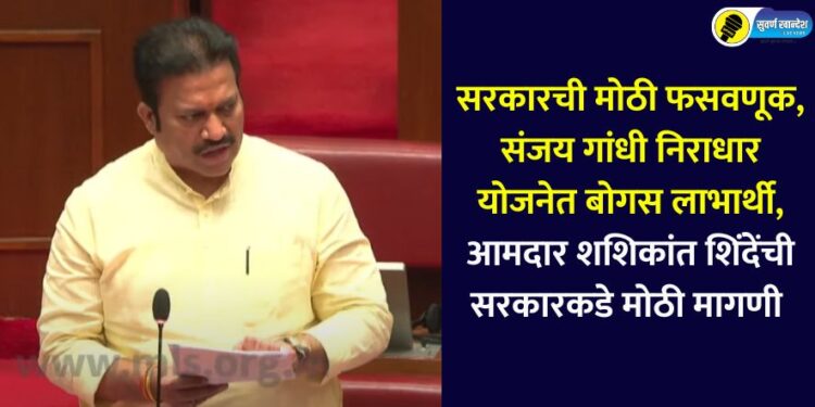 Big fraud bogus beneficiaries in Sanjay Gandhi Niradhar Yojana MLC Shashikant Shinde's big demand from the government