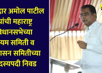MLA Amol Patil elected as member of Rules Committee and Assurance Committee of Maharashtra Legislative Assembly