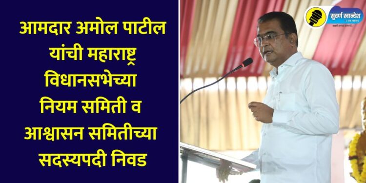 MLA Amol Patil elected as member of Rules Committee and Assurance Committee of Maharashtra Legislative Assembly