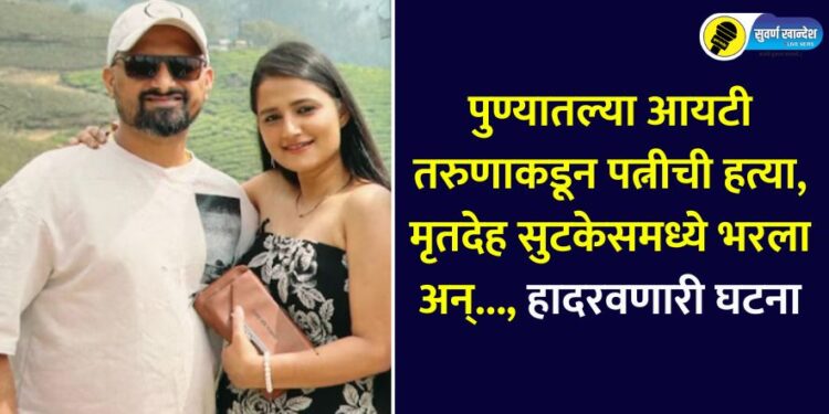 Pune IT field husband killed his wife in bangalore