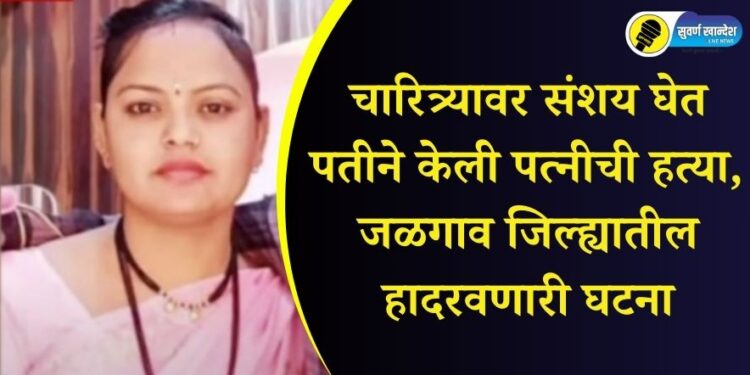 extra marital affair doubt husband killed his wife in jalgaon district know in detail