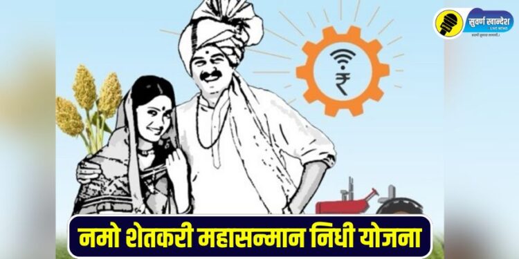 The sixth installment of 'Namo Shetkari Mahasamman Nidhi' will be deposited in the bank account from tomorrow